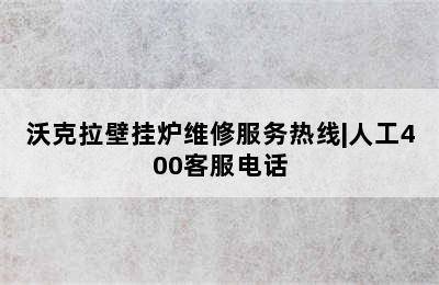 沃克拉壁挂炉维修服务热线|人工400客服电话